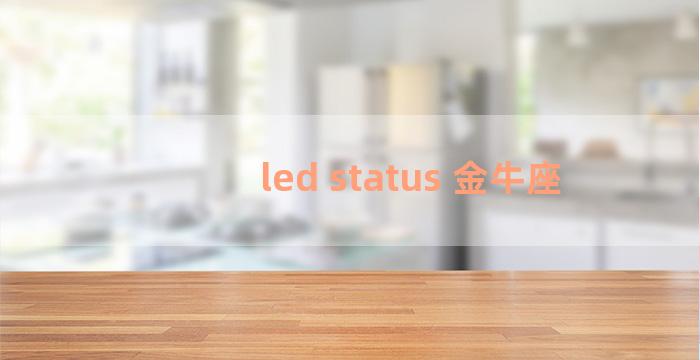led status 金牛座